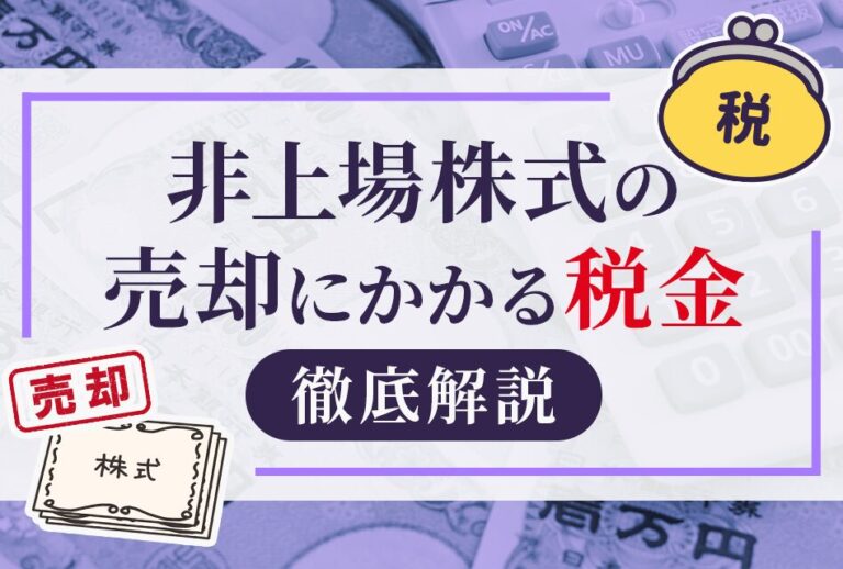 非上場株式の売却に係る税金